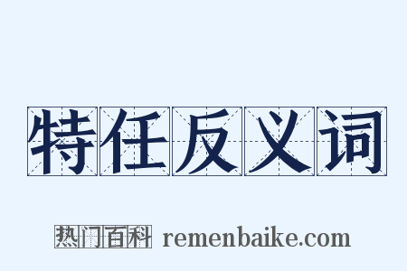 特任反义词是什么意思的图片